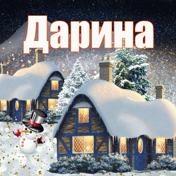 Дарина! Добрый зимний вечер! Красивая открытка Дарине!