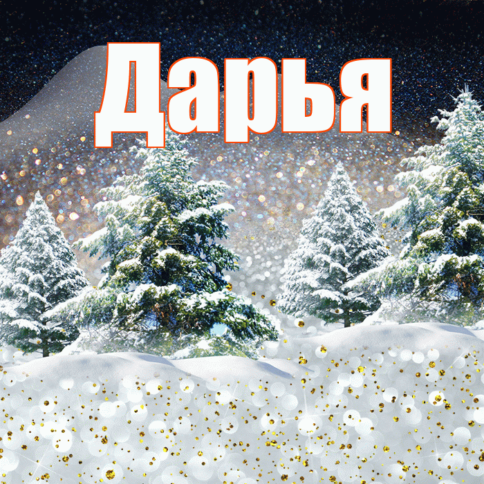 Дарья! Добрый зимний вечер! Красивая открытка Дарье!