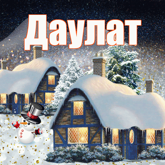 Даулат! Добрый зимний вечер! Красивая открытка Даулату!