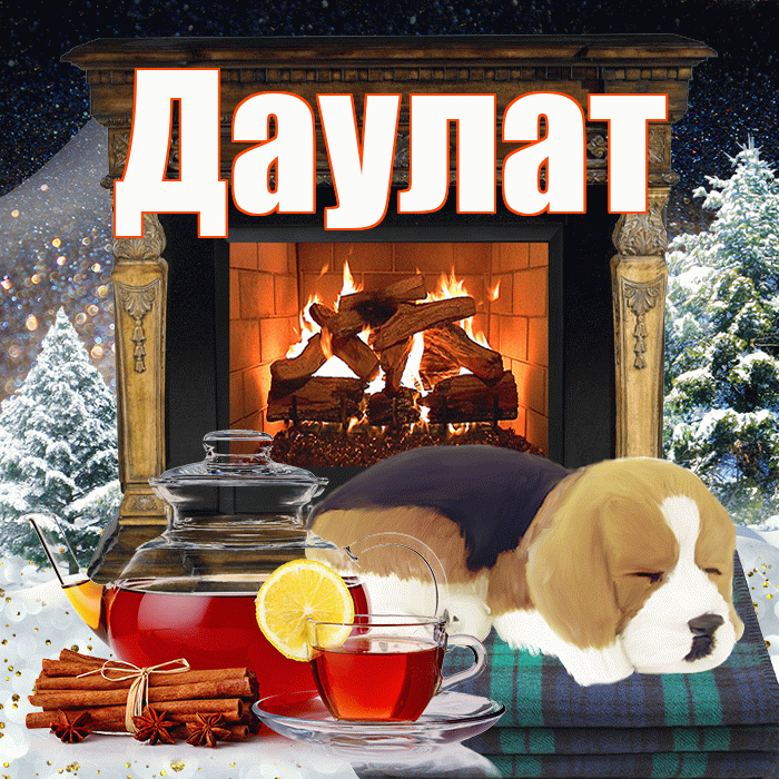 Даулат! Добрый зимний вечер! Красивая открытка Даулату!