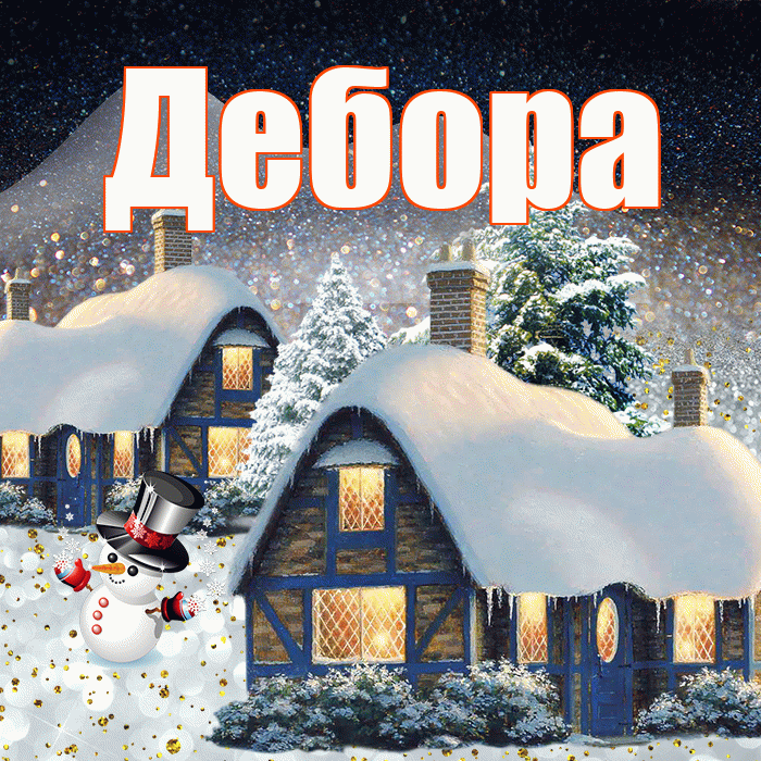 Дебора! Добрый зимний вечер! Красивая открытка Деборе!