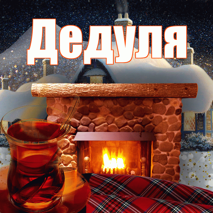 Дедуля! Добрый зимний вечер! Красивая открытка Дедуле!