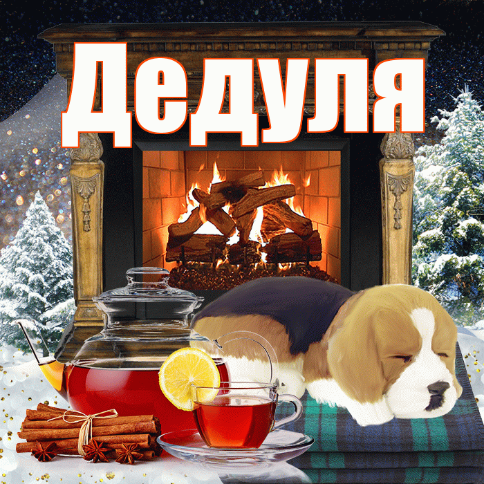 Дедуля! Добрый зимний вечер! Красивая открытка Дедуле!