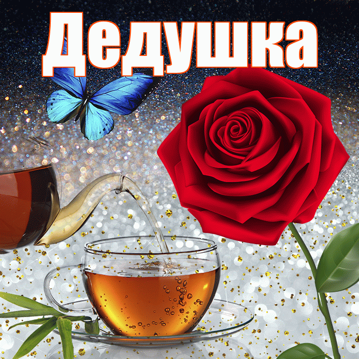 Дедушка! Добрый зимний вечер! Красивая открытка Дедушке!