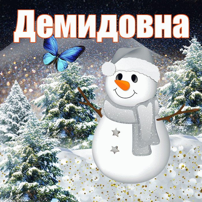 Демидовна! Добрый зимний вечер! Красивая открытка Демидовне!