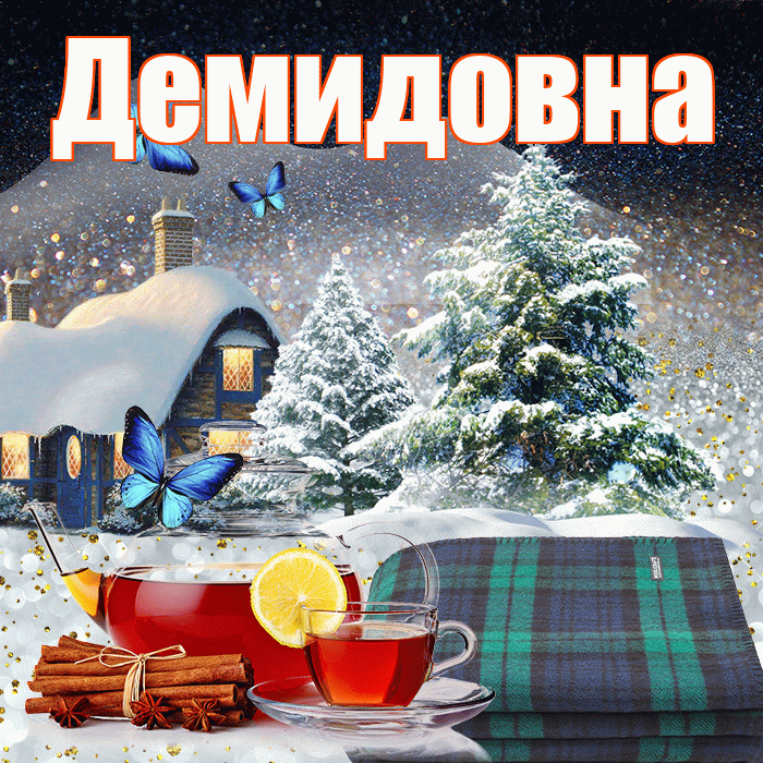 Демидовна! Добрый зимний вечер! Красивая открытка Демидовне!