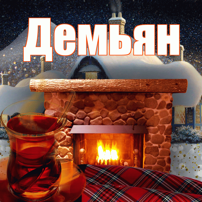 Демьян! Добрый зимний вечер! Красивая открытка Демьяну!