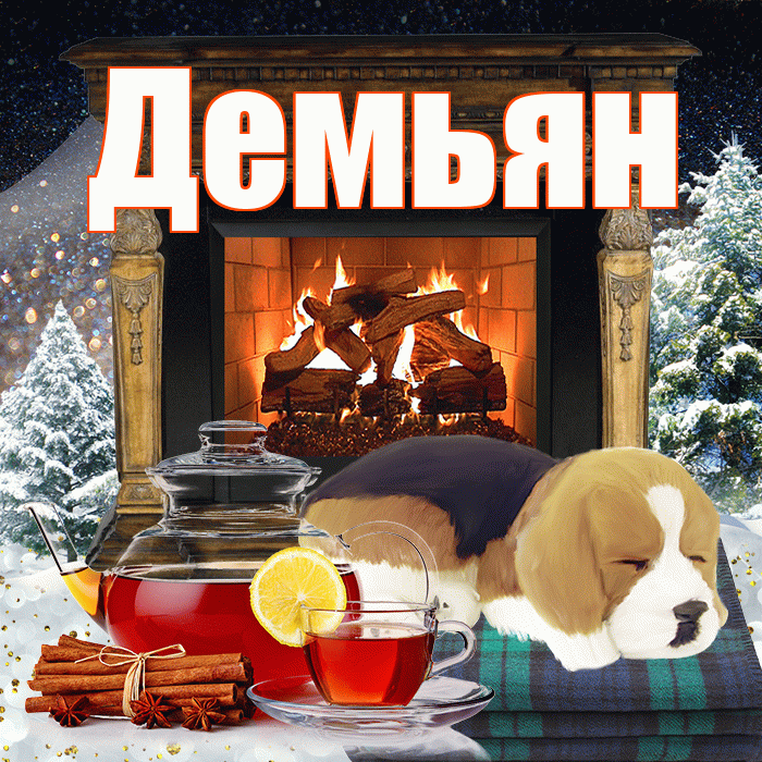 Демьян! Добрый зимний вечер! Красивая открытка Демьяну!