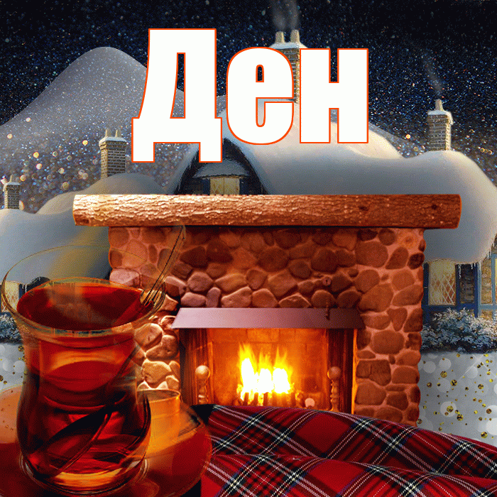 Ден! Добрый зимний вечер! Красивая открытка !