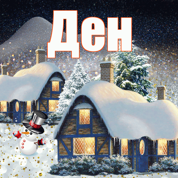 Ден! Добрый зимний вечер! Красивая открытка !