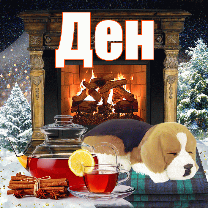 Ден! Добрый зимний вечер! Красивая открытка !