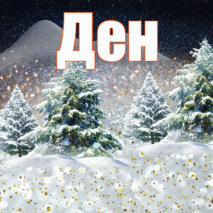 Ден! Добрый зимний вечер! Красивая открытка !