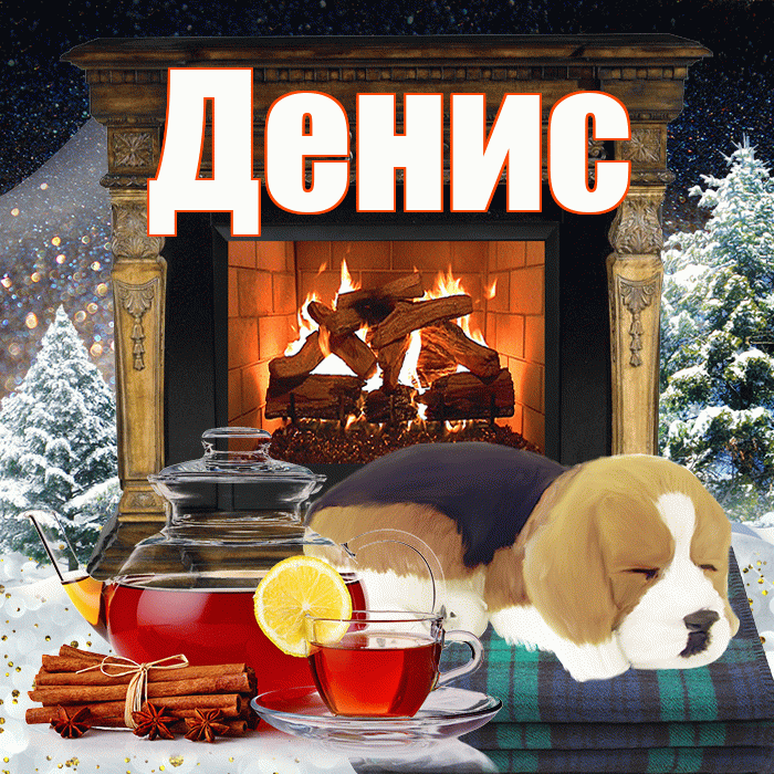 Денис! Добрый зимний вечер! Красивая открытка Денису!