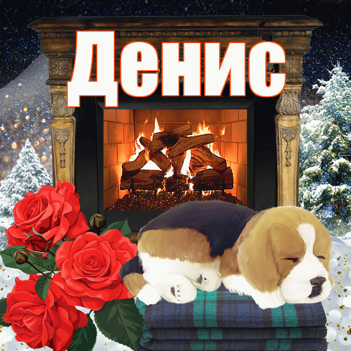 Денис! Добрый зимний вечер! Красивая открытка Денису!