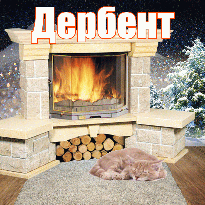 Дербент! Добрый зимний вечер! Красивая открытка Дербенту!