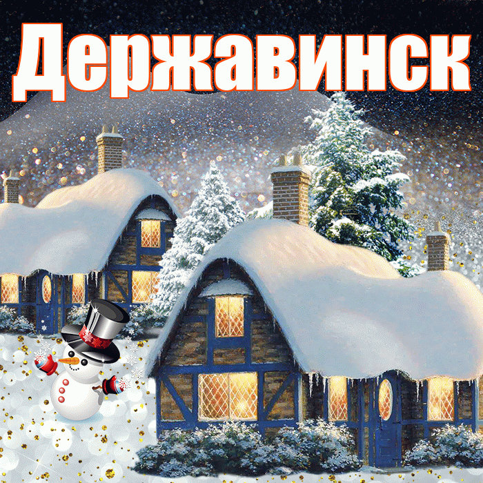 Державинск! Добрый зимний вечер! Красивая открытка Державинску!