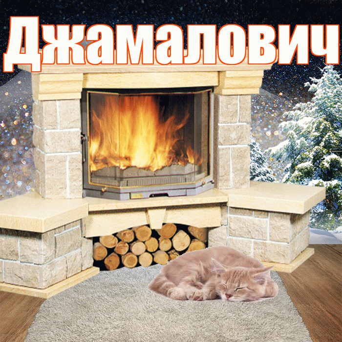 Джамалович! Добрый зимний вечер! Красивая открытка Джамаловичу!