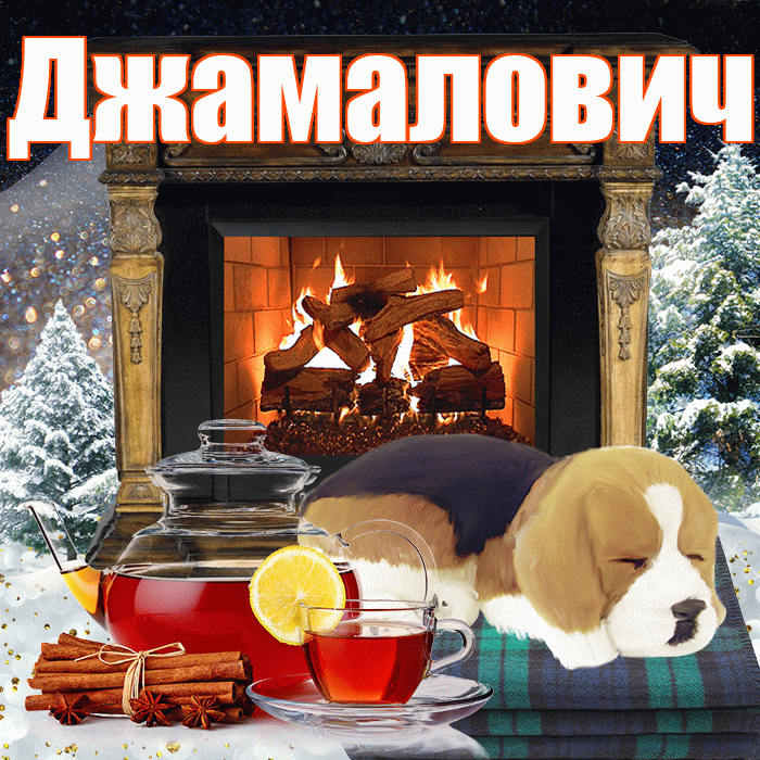 Джамалович! Добрый зимний вечер! Красивая открытка Джамаловичу!