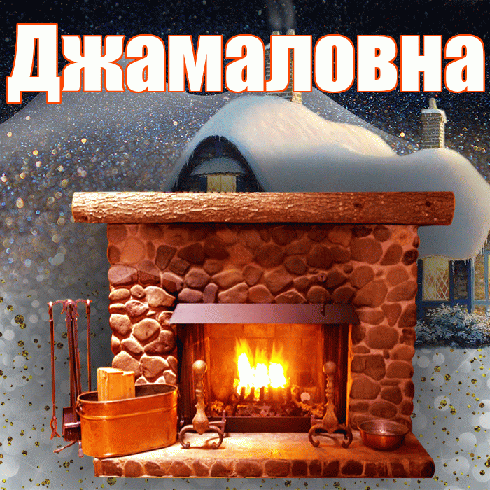 Джамаловна! Добрый зимний вечер! Красивая открытка Джамаловне!