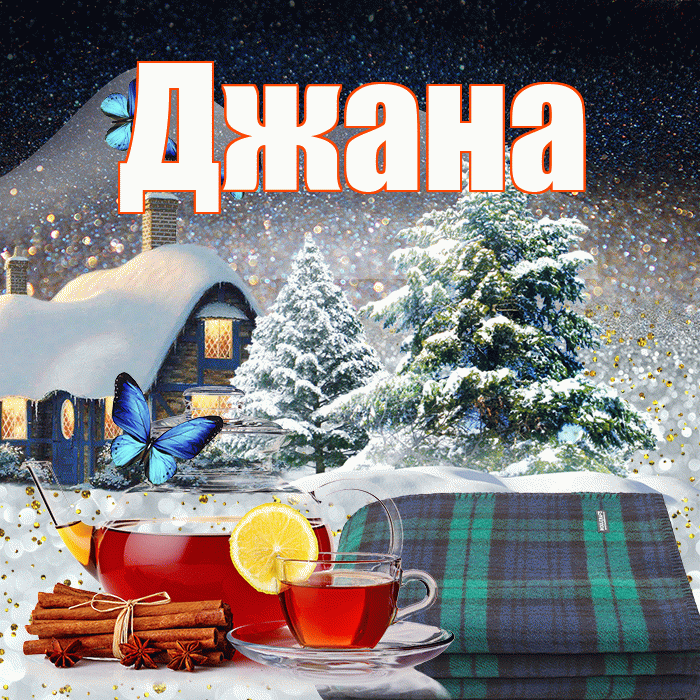 Джана! Добрый зимний вечер! Красивая открытка Джане!