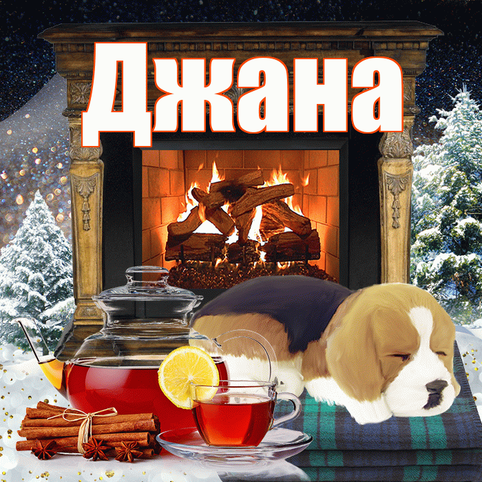 Джана! Добрый зимний вечер! Красивая открытка Джане!