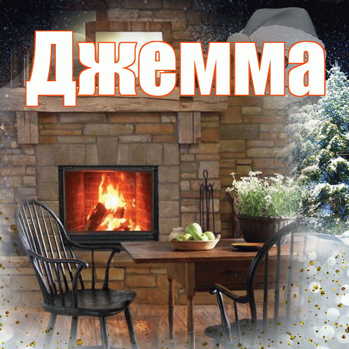 Джемма! Добрый зимний вечер! Красивая открытка Джемме!