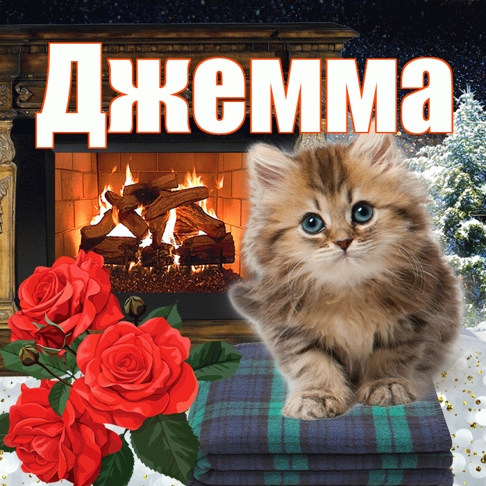 Джемма! Добрый зимний вечер! Красивая открытка Джемме!