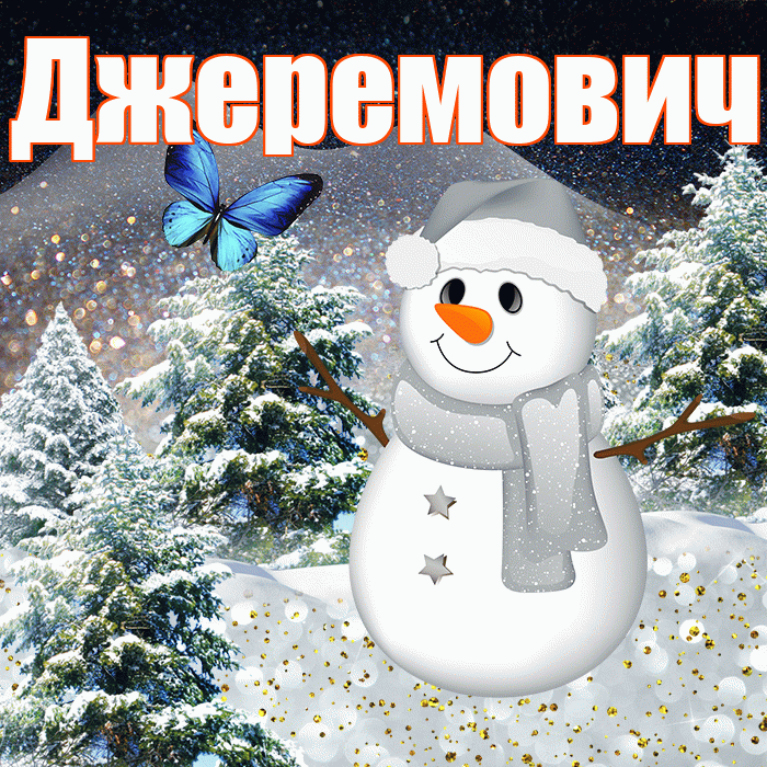 Джеремович! Добрый зимний вечер! Красивая открытка Джеремовичу!