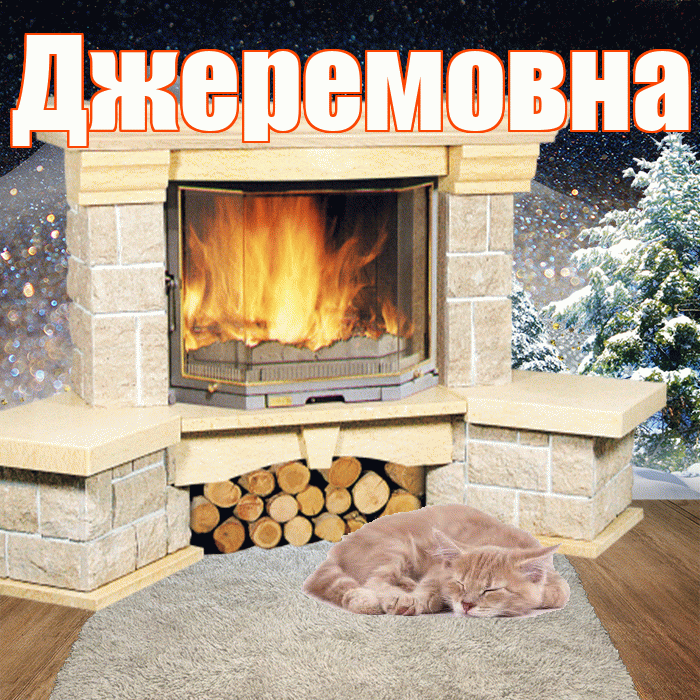 Джеремовна! Добрый зимний вечер! Красивая открытка Джеремовне!