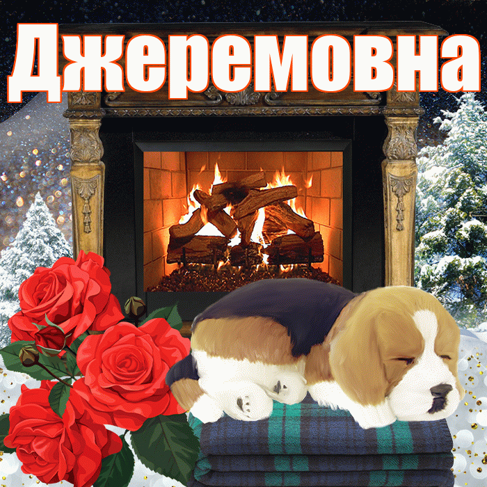 Джеремовна! Добрый зимний вечер! Красивая открытка Джеремовне!
