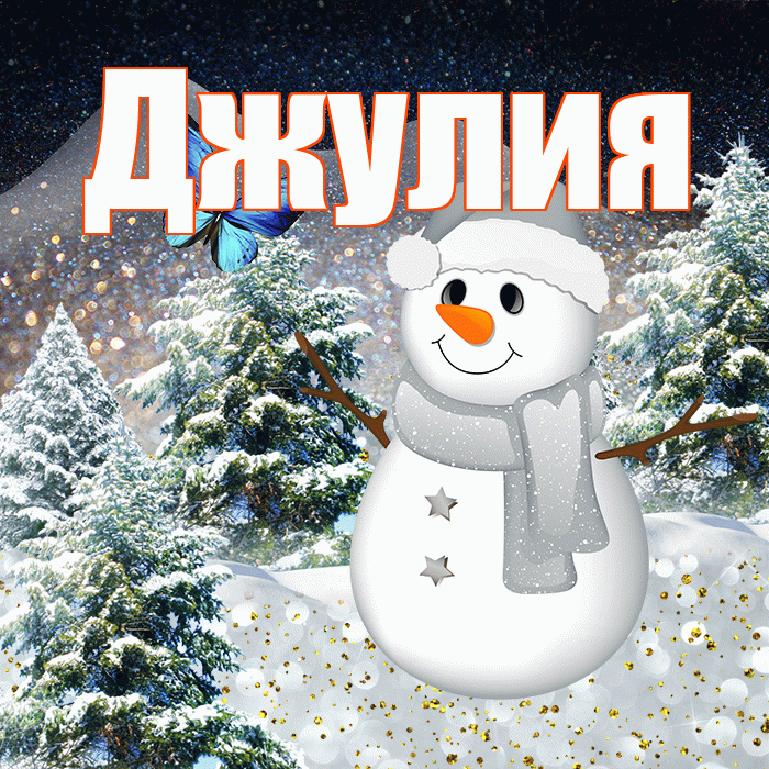 Джулия! Добрый зимний вечер! Красивая открытка Джулии!