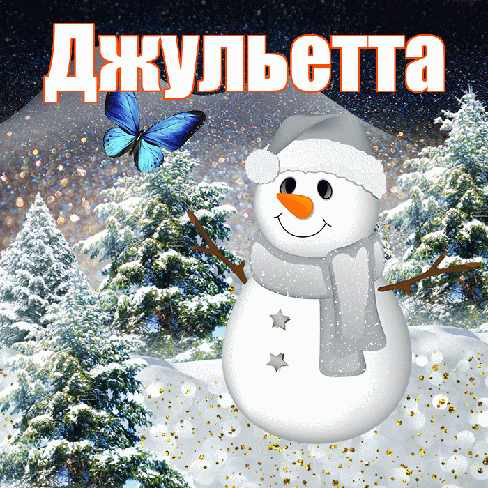 Джульетта! Добрый зимний вечер! Красивая открытка Джульетте!
