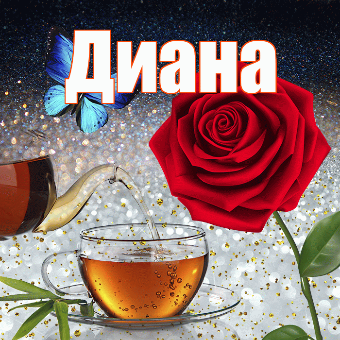 Диана! Добрый зимний вечер! Красивая открытка Диане!