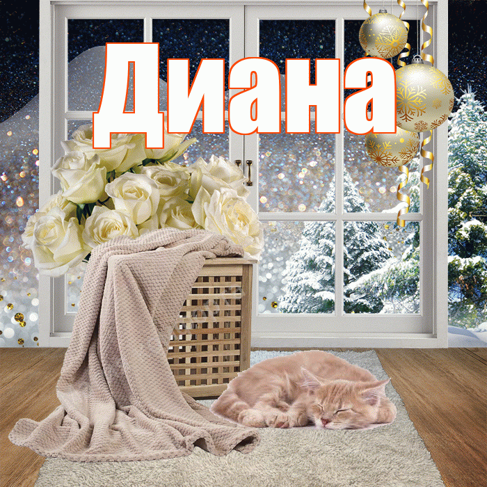 Диана! Добрый зимний вечер! Красивая открытка Диане!