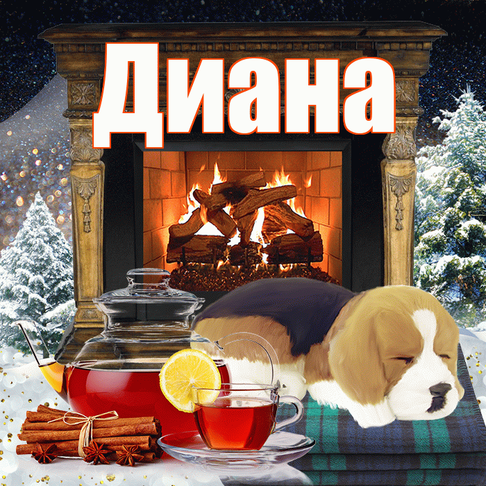 Диана! Добрый зимний вечер! Красивая открытка Диане!