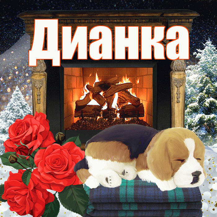 Дианка! Добрый зимний вечер! Красивая открытка !