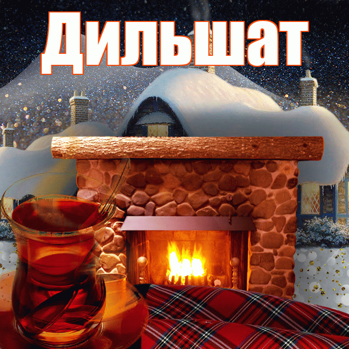 Дильшат! Добрый зимний вечер! Красивая открытка Дильшат!