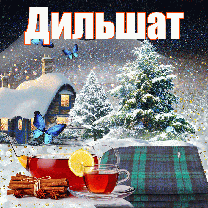 Дильшат! Добрый зимний вечер! Красивая открытка Дильшат!