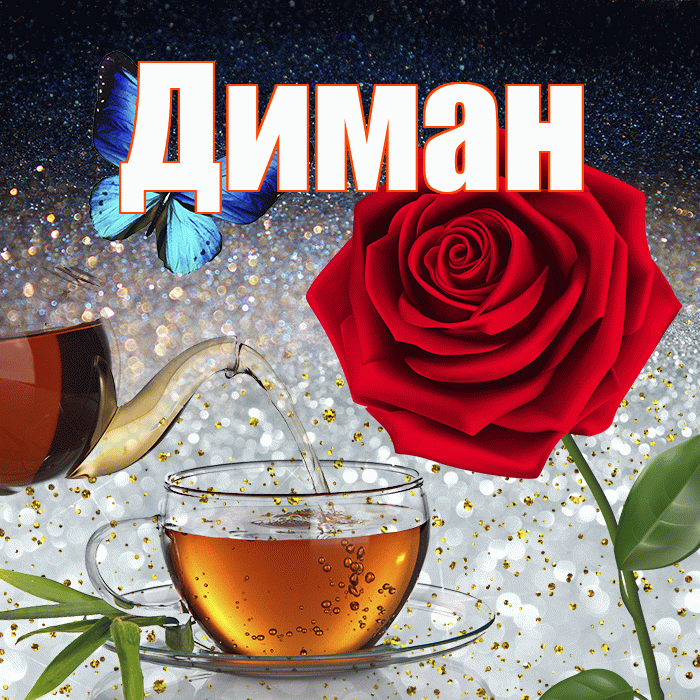 Диман! Добрый зимний вечер! Красивая открытка !