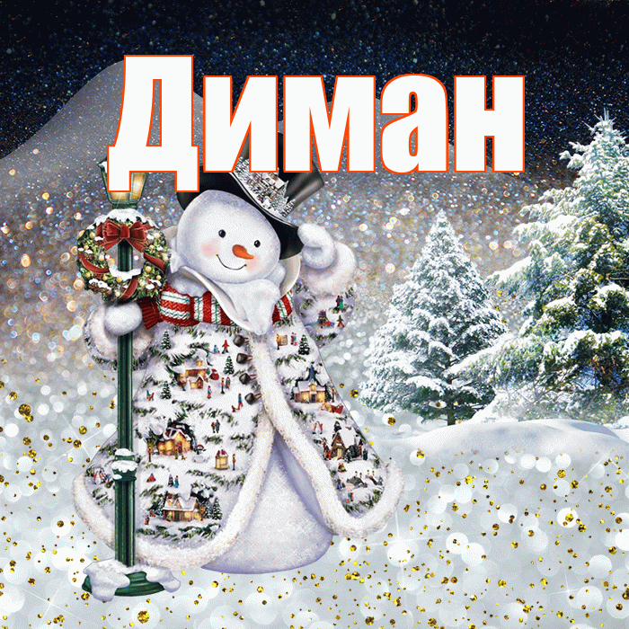 Диман! Добрый зимний вечер! Красивая открытка !