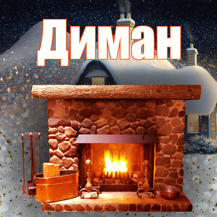 Диман! Добрый зимний вечер! Красивая открытка !