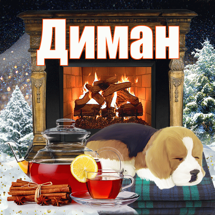 Диман! Добрый зимний вечер! Красивая открытка !