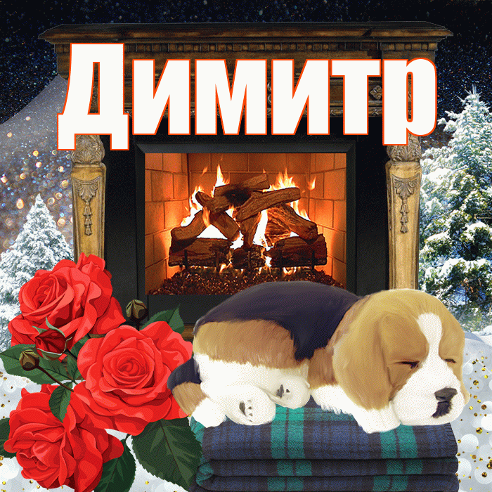 Димитр! Добрый зимний вечер! Красивая открытка Димитру!