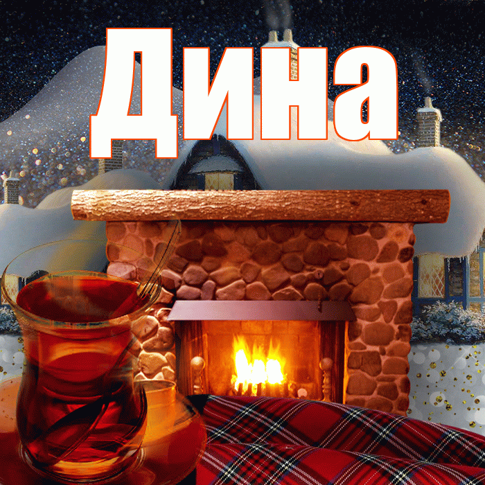 Дина! Добрый зимний вечер! Красивая открытка Дине!