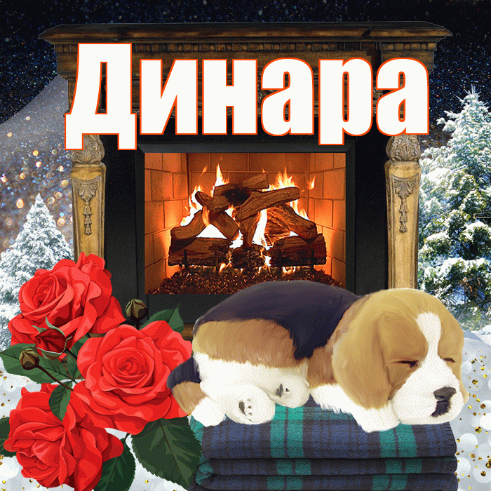 Динара! Добрый зимний вечер! Красивая открытка Динаре!