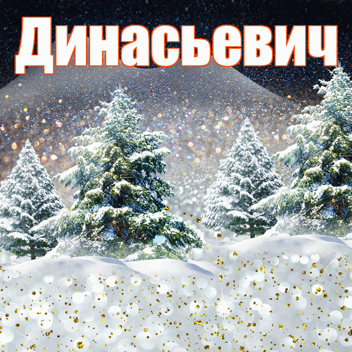 Динасьевич! Добрый зимний вечер! Красивая открытка Динасьевичу!