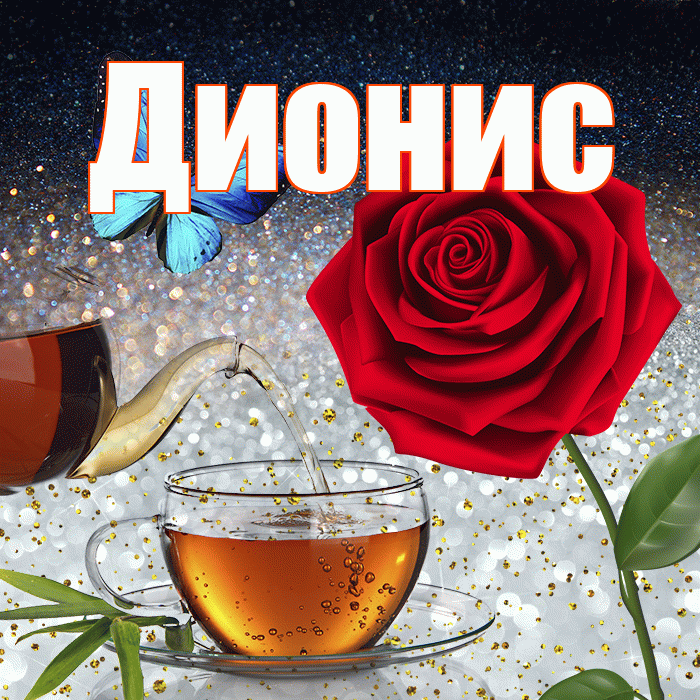 Дионис! Добрый зимний вечер! Красивая открытка Дионису!