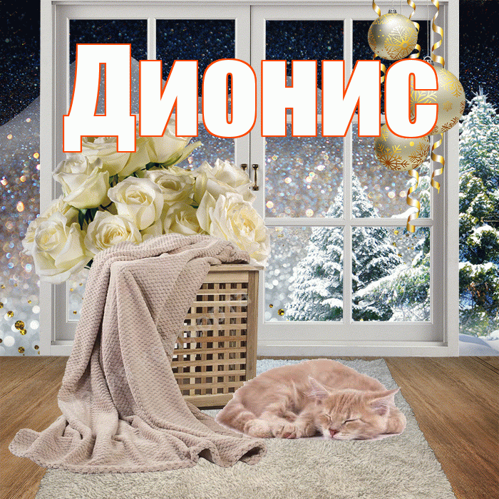 Дионис! Добрый зимний вечер! Красивая открытка Дионису!