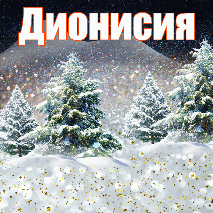 Дионисия! Добрый зимний вечер! Красивая открытка Дионисию!