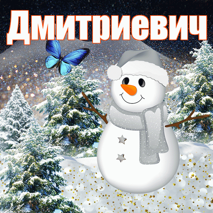 Дмитриевич! Добрый зимний вечер! Красивая открытка Дмитриевичу!